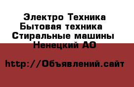 Электро-Техника Бытовая техника - Стиральные машины. Ненецкий АО